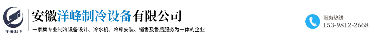 安徽省洋峰制冷設(shè)備有限公司